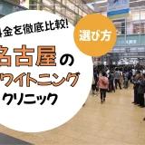 【名古屋】ホワイトニングのおすすめクリニック10選！安い・上手いのは？名医・口コミなど選び方