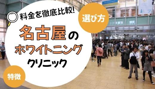 【名古屋】ホワイトニングがおすすめの歯科クリニック10選【安いのは？】