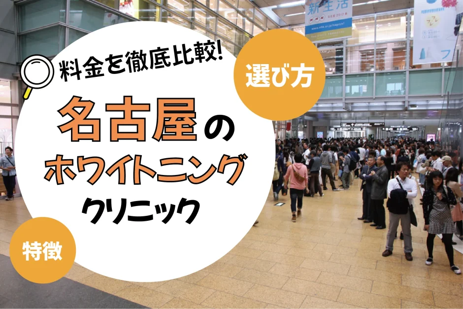 【名古屋】ホワイトニングのおすすめクリニック10選！安い・上手いのは？名医・口コミなど選び方