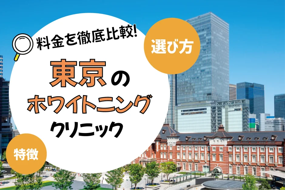 【東京】ホワイトニングのおすすめクリニック10選！安い・上手いのは？名医・口コミなど選び方
