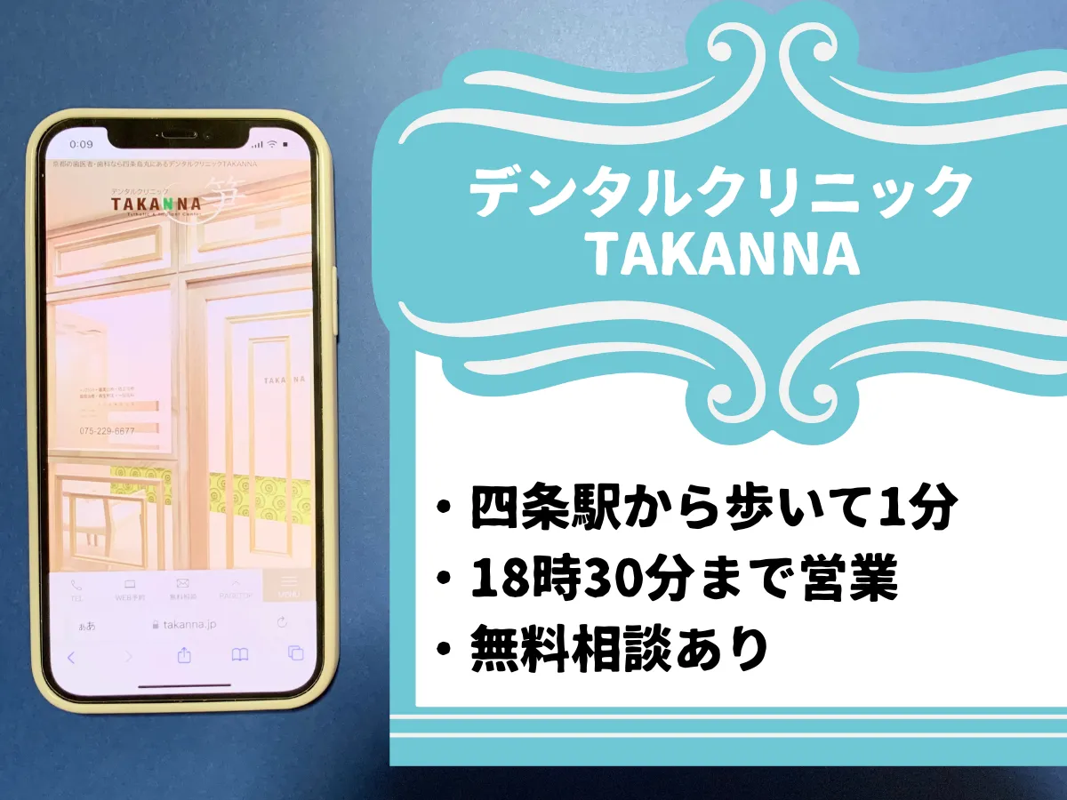 デンタルクリニックTAKANNA・京都のおすすめポイント