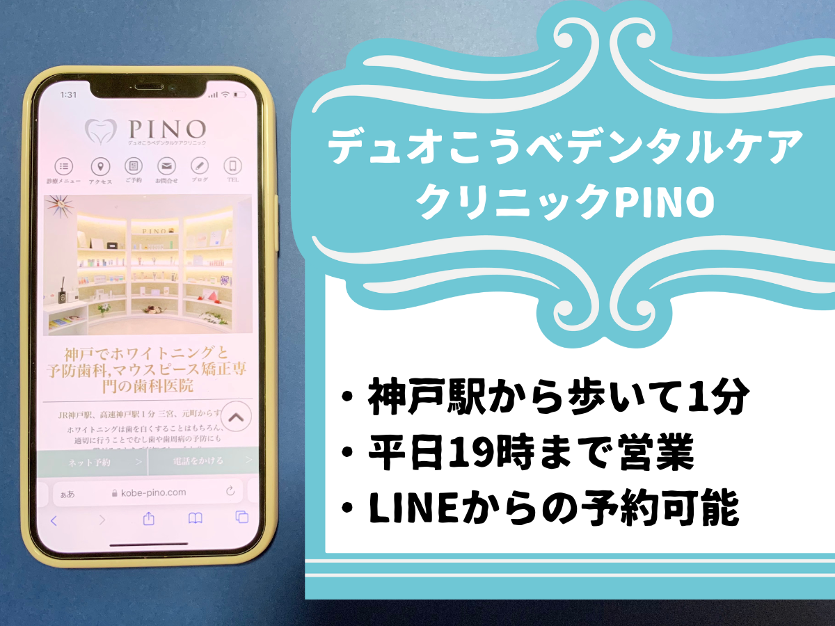 デュオこうべデンタルケアクリニックPINOのおすすめポイント