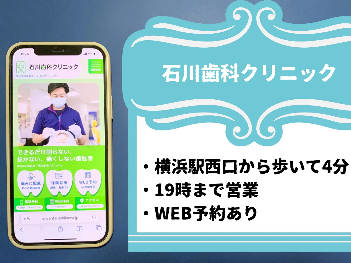 石川歯科クリニック・横浜のおすすめポイント