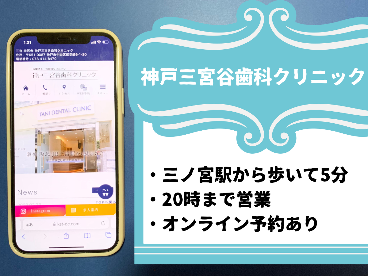 神戸三宮谷歯科クリニックのおすすめポイント