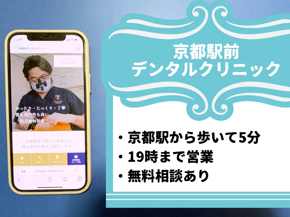 京都駅前デンタルクリニックのおすすめポイント