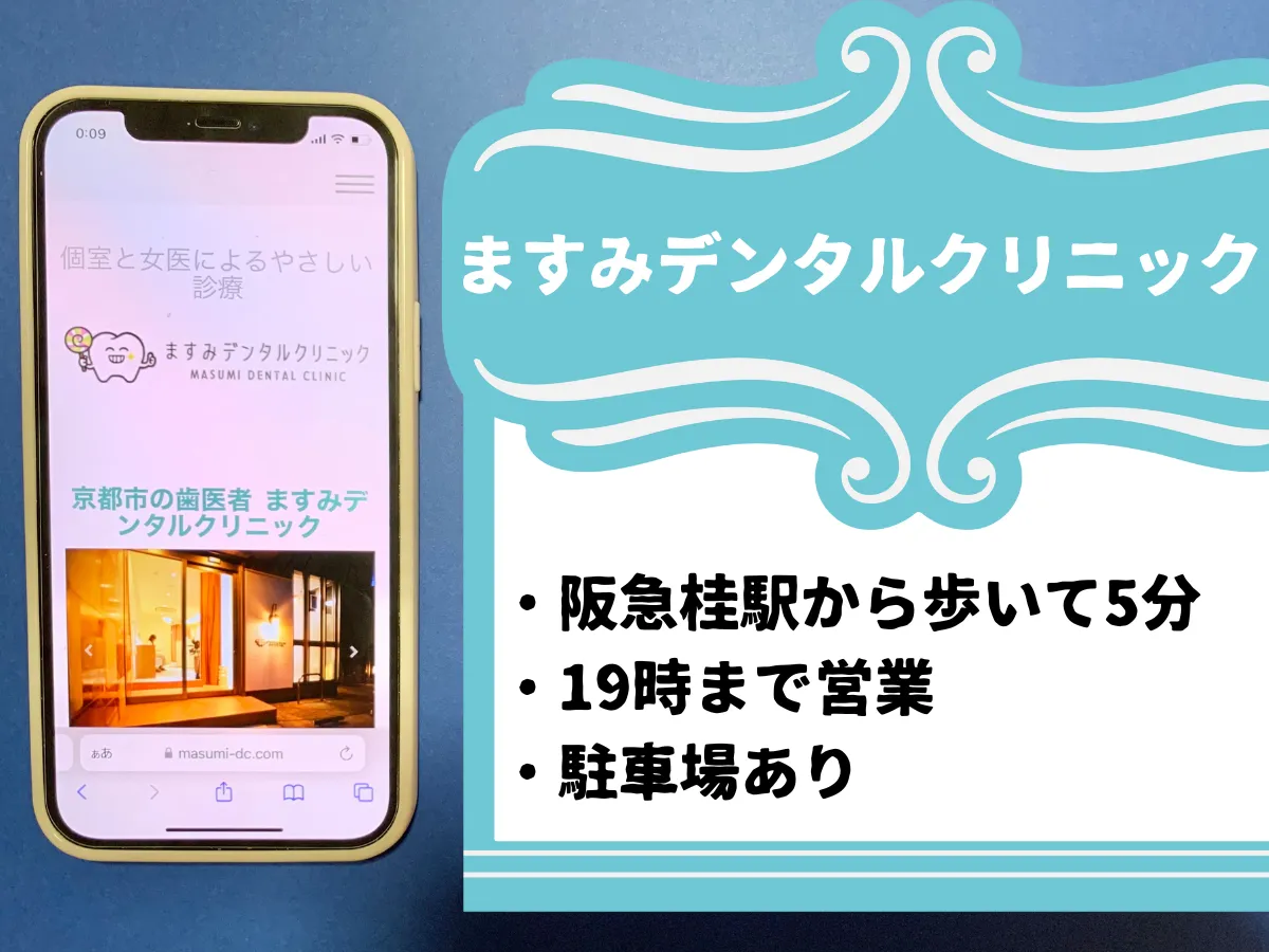 ますみデンタルクリニック・京都のおすすめポイント