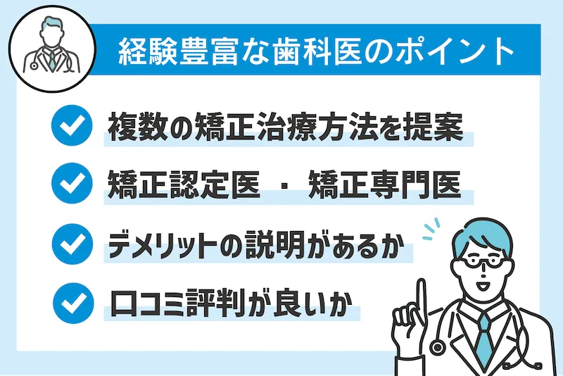 矯正認定医・専門医がいて、対応が丁寧な新宿のクリニックがおすすめ。口コミも要チェック