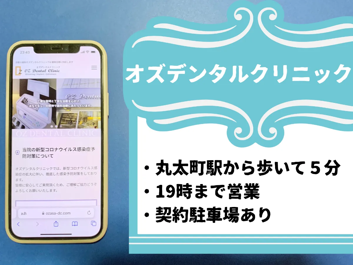 オズデンタルクリニック・京都のおすすめポイント