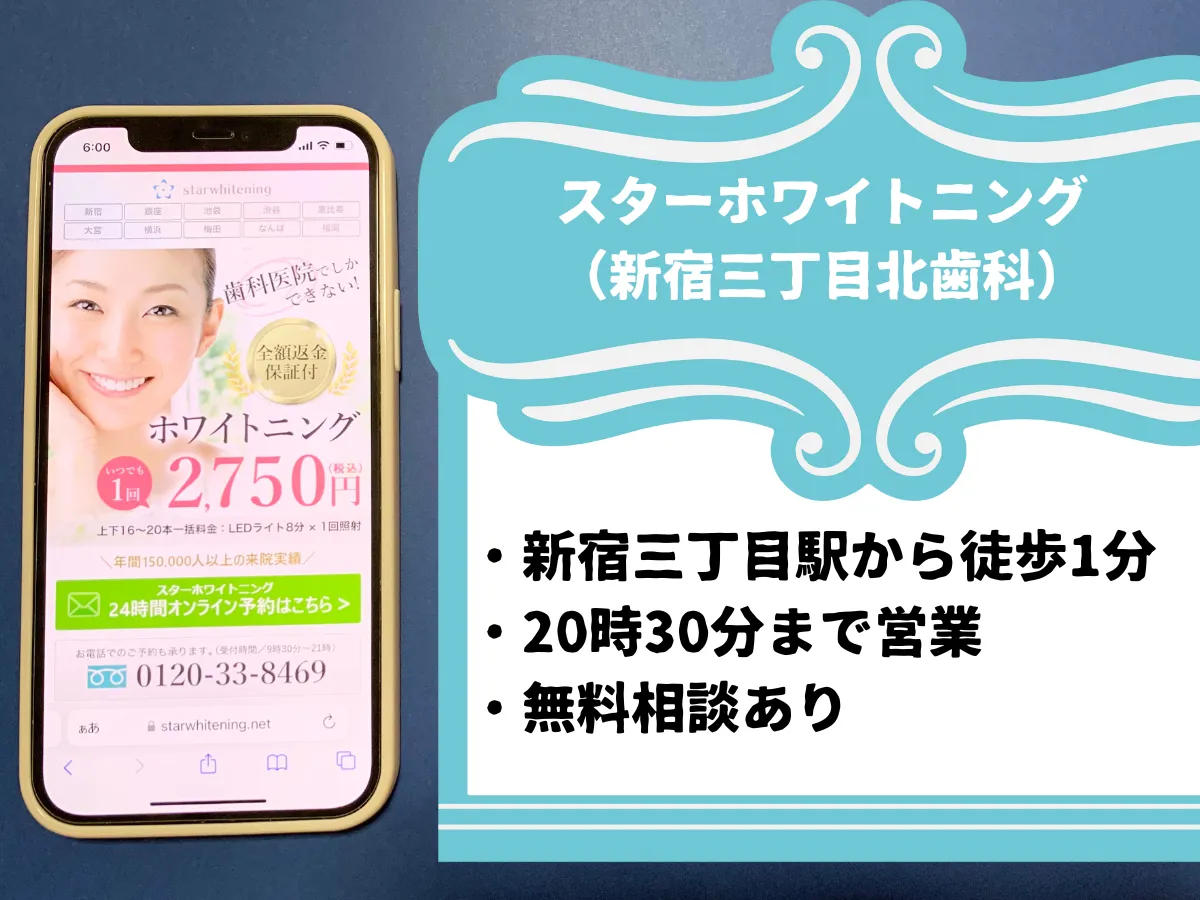 スターホワイトニング(新宿三丁目北歯科)のおすすめポイント