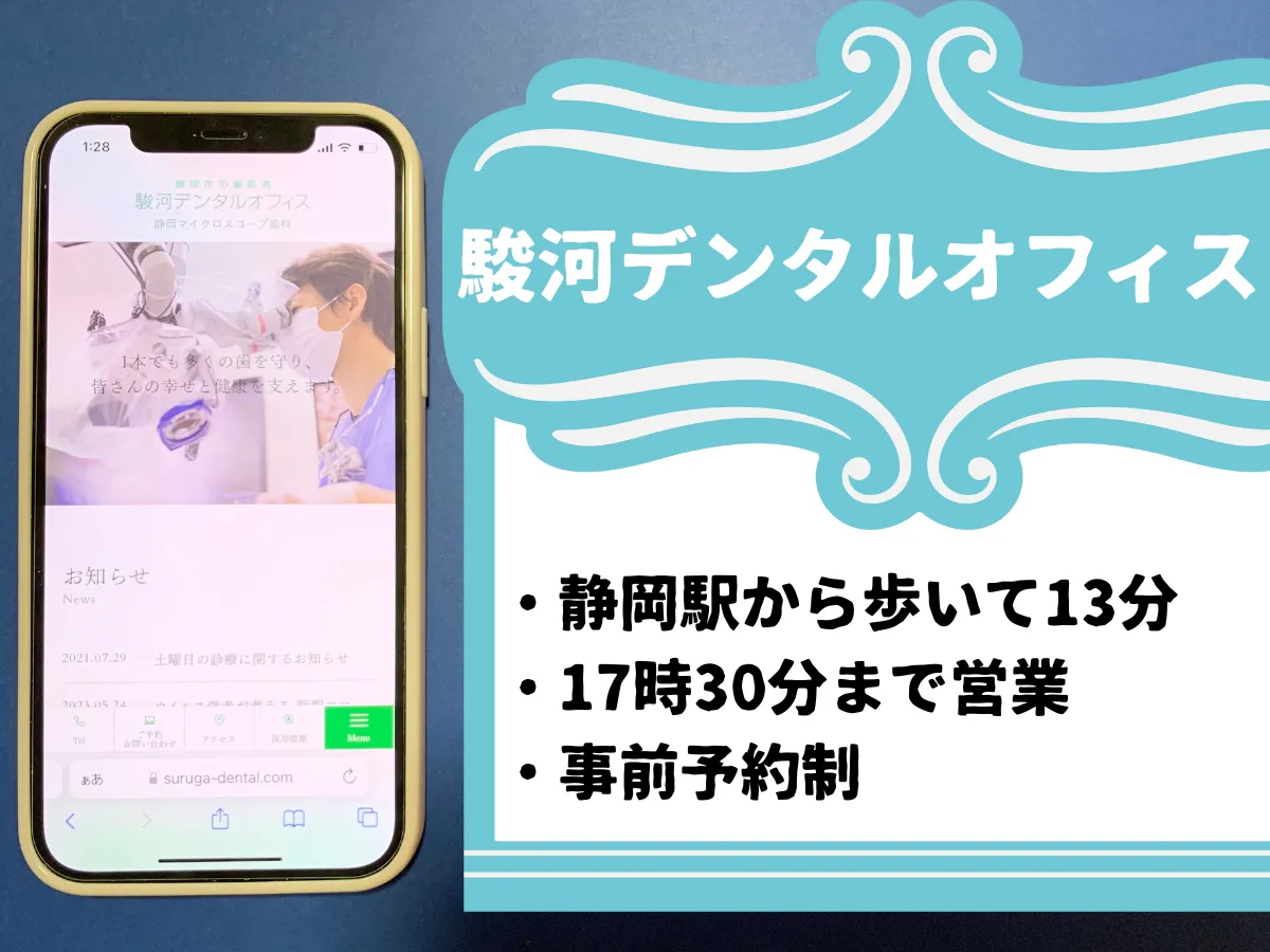 駿河デンタルオフィスのおすすめポイント