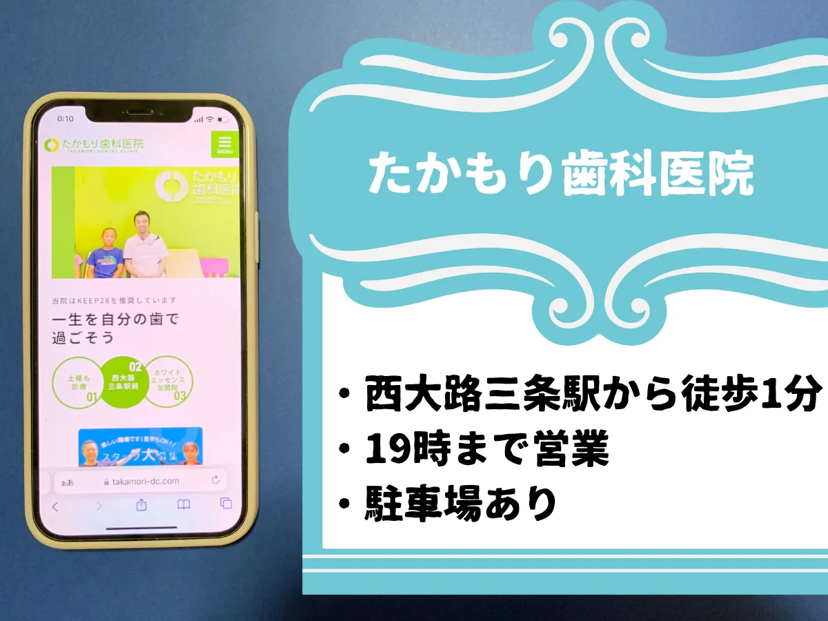 たかもり歯科医院・京都のおすすめポイント