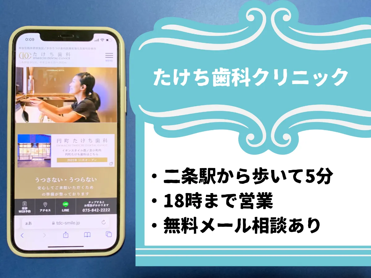 たけち歯科クリニック・京都のおすすめポイント