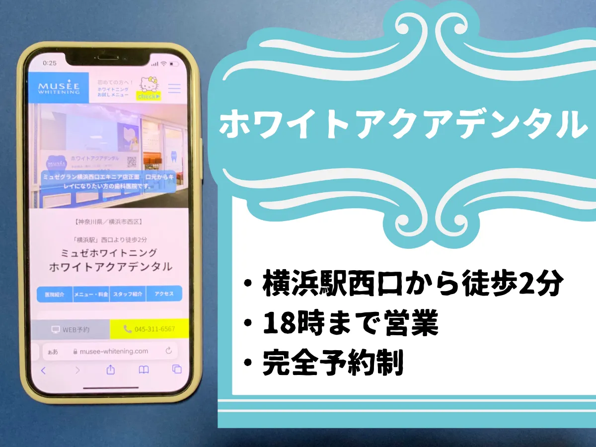 ホワイトアクアデンタルのおすすめポイント