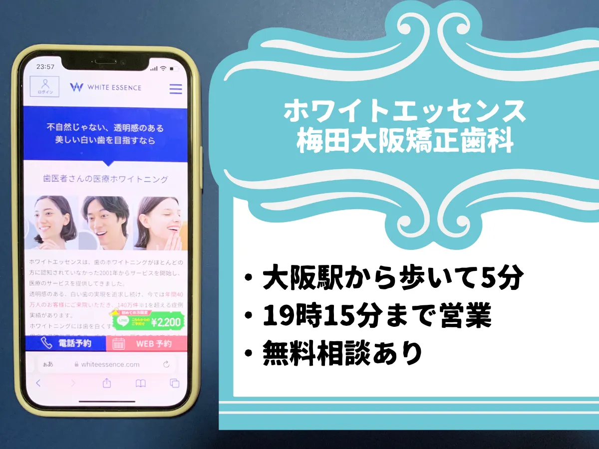 ホワイトエッセンス梅田大阪矯正歯科のおすすめポイント