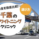【千葉】ホワイトニングのおすすめクリニック10選！安い・上手いのは？名医・口コミなど選び方