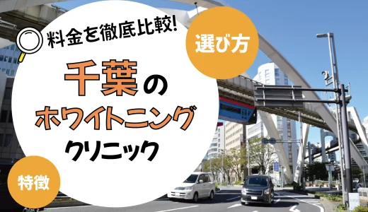 【千葉】ホワイトニングが安いおすすめ歯科医院10選