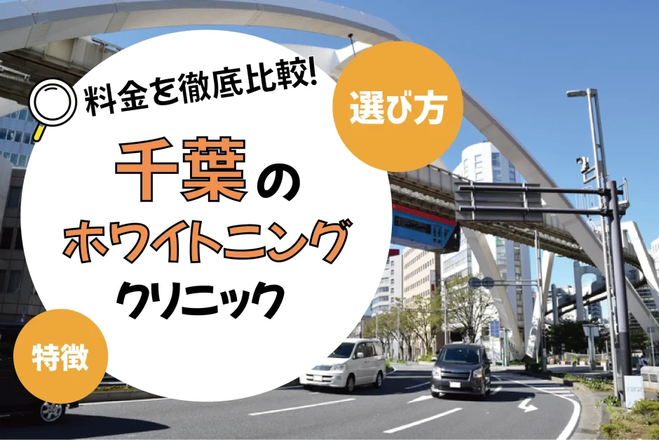 【千葉】ホワイトニングのおすすめクリニック10選！安い・上手いのは？名医・口コミなど選び方