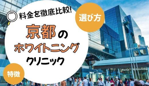 【京都】ホワイトニングがおすすめの歯科クリニック10選【安いのは？】