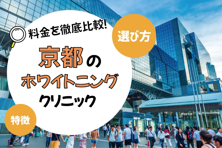 【京都】ホワイトニングのおすすめクリニック10選！安い・上手いのは？名医・口コミなど選び方