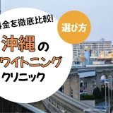 【沖縄】ホワイトニングのおすすめクリニック10選！安い・上手いのは？名医・口コミなど選び方