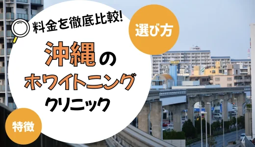 【沖縄】ホワイトニングがおすすめの歯科クリニック10選【安いのは？】