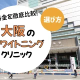 【大阪】ホワイトニングのおすすめクリニック10選！安い・上手いのは？名医・口コミなど選び方