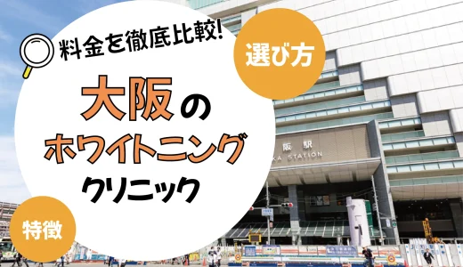 【大阪】ホワイトニングがおすすめの歯科クリニック10選【安いのは？】