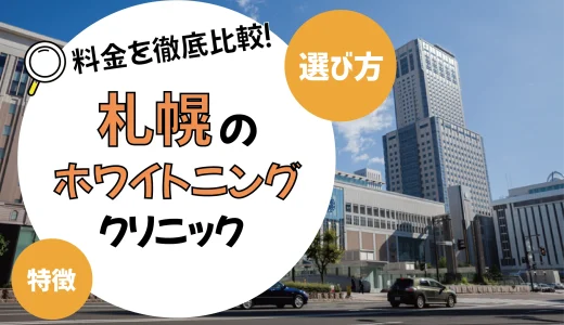 【札幌】ホワイトニングがおすすめの歯科クリニック10選【安いのは？】