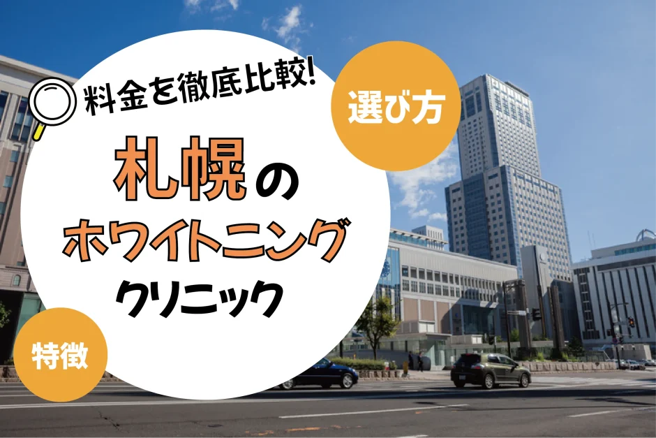 【札幌】ホワイトニングのおすすめクリニック10選！安い・上手いのは？名医・口コミなど選び方