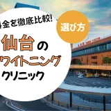 【仙台】ホワイトニングのおすすめクリニック10選！安い・上手いのは？名医・口コミなど選び方