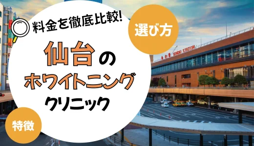 【仙台】ホワイトニングがおすすめの歯科クリニック10選【安いのは？】