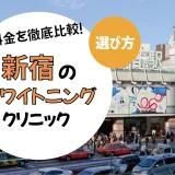 【新宿】ホワイトニングのおすすめクリニック10選！安い・上手いのは？名医・口コミなど選び方