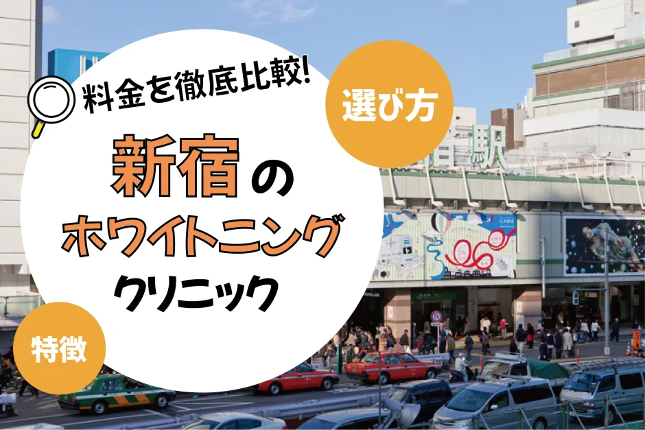 【新宿】ホワイトニングのおすすめクリニック10選！安い・上手いのは？名医・口コミなど選び方