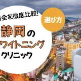 【静岡】ホワイトニングのおすすめクリニック10選！安い・上手いのは？名医・口コミなど選び方