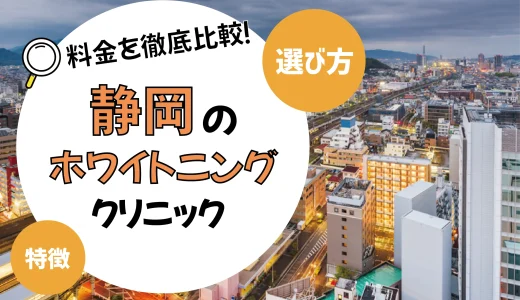 【静岡】ホワイトニングが安いおすすめ歯科医院10選
