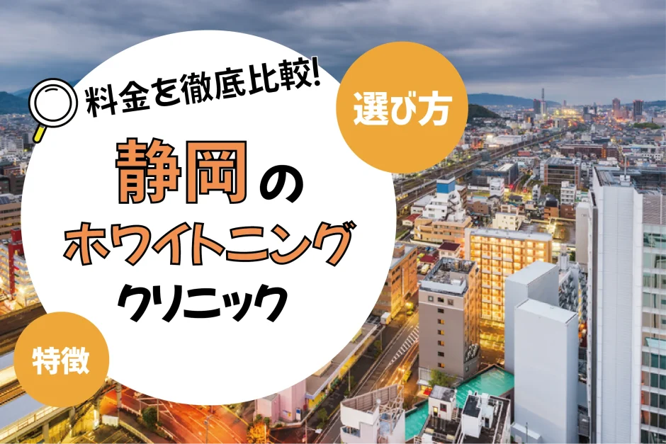 【静岡】ホワイトニングのおすすめクリニック10選！安い・上手いのは？名医・口コミなど選び方
