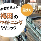【梅田】ホワイトニングのおすすめクリニック10選！安い・上手いのは？名医・口コミなど選び方