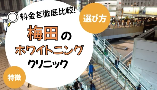 【梅田】ホワイトニングが安いおすすめ歯科医院10選