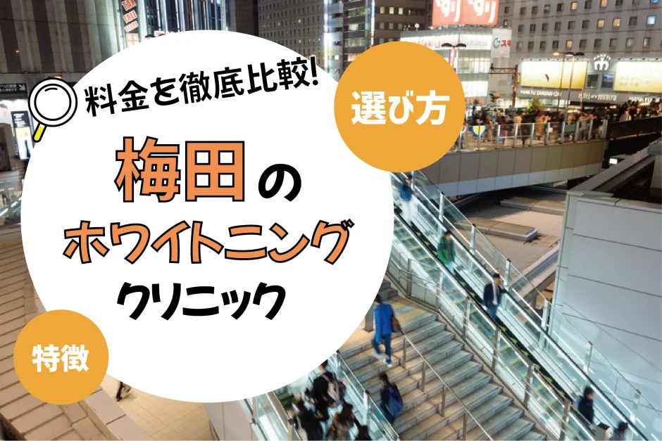 【梅田】ホワイトニングのおすすめクリニック10選！安い・上手いのは？名医・口コミなど選び方