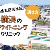 【横浜】ホワイトニングのおすすめクリニック10選！安い・上手いのは？名医・口コミなど選び方