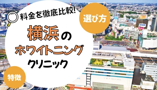 【横浜】ホワイトニングがおすすめの歯科クリニック10選【安いのは？】