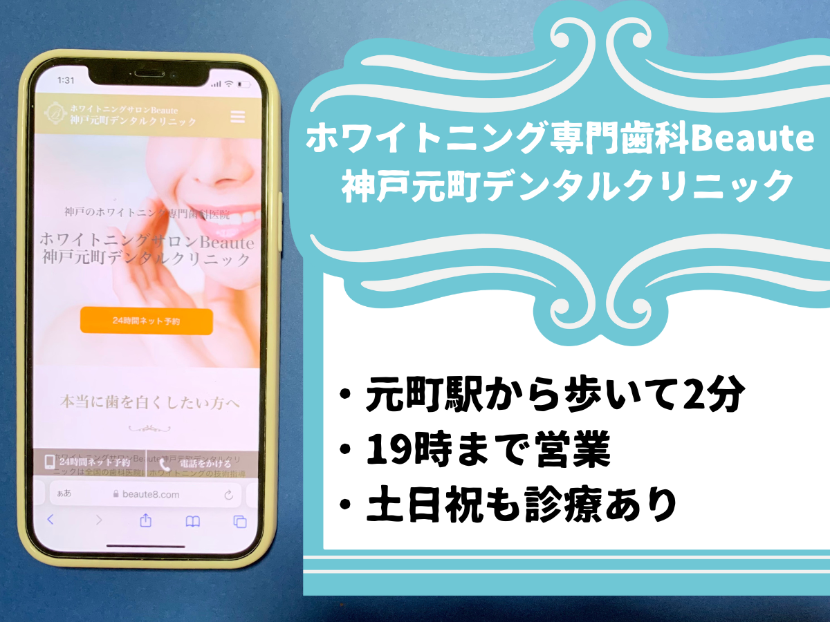 ホワイトニング専門歯科Beaute 神戸元町デンタルクリニックのおすすめポイント