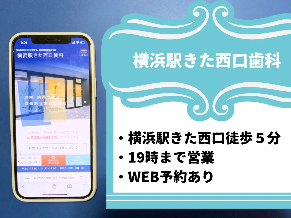 横浜駅きた西口歯科のおすすめポイント