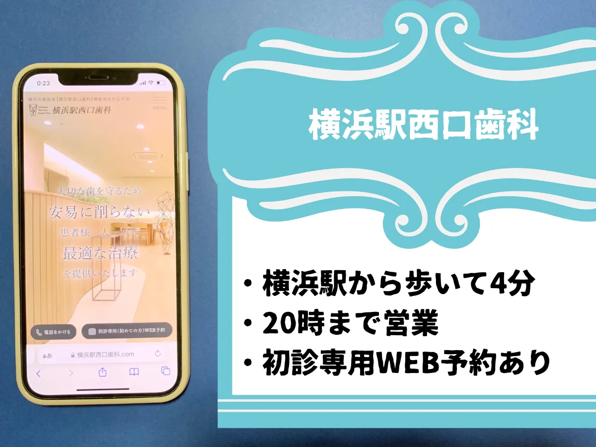 横浜駅西口歯科のおすすめポイント
