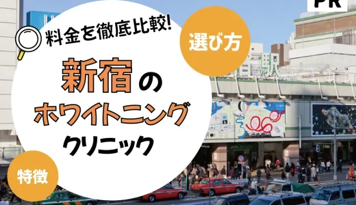 【新宿】ホワイトニングが安いおすすめ歯科医院10選