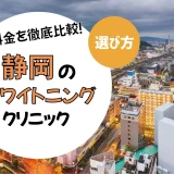 【静岡】ホワイトニングが安いおすすめ歯科医院10選