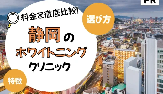 【静岡】ホワイトニングが安いおすすめ歯科医院7選