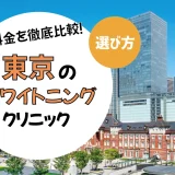 【東京】ホワイトニングがおすすめの歯科クリニック10選【安いのは？】