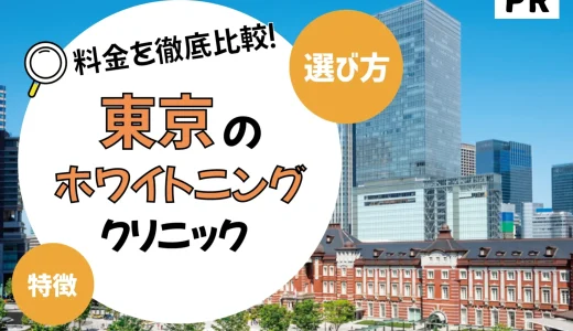 【東京】ホワイトニングがおすすめの歯科クリニック10選【安いのは？】