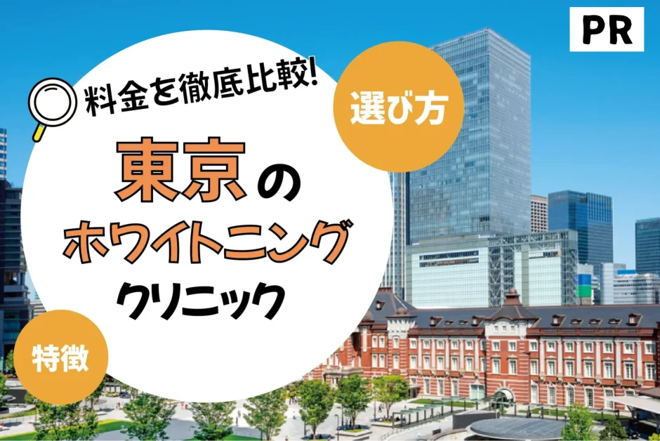 【東京】ホワイトニングがおすすめの歯科クリニック10選【安いのは？】